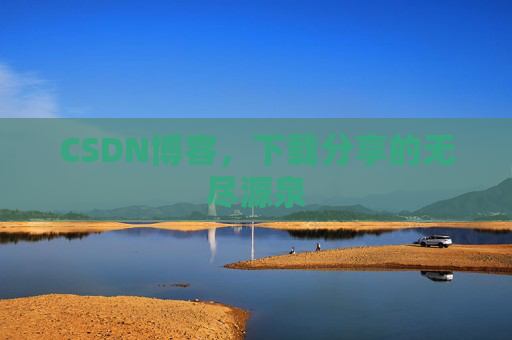 CSDN博客，下载分享的无尽源泉